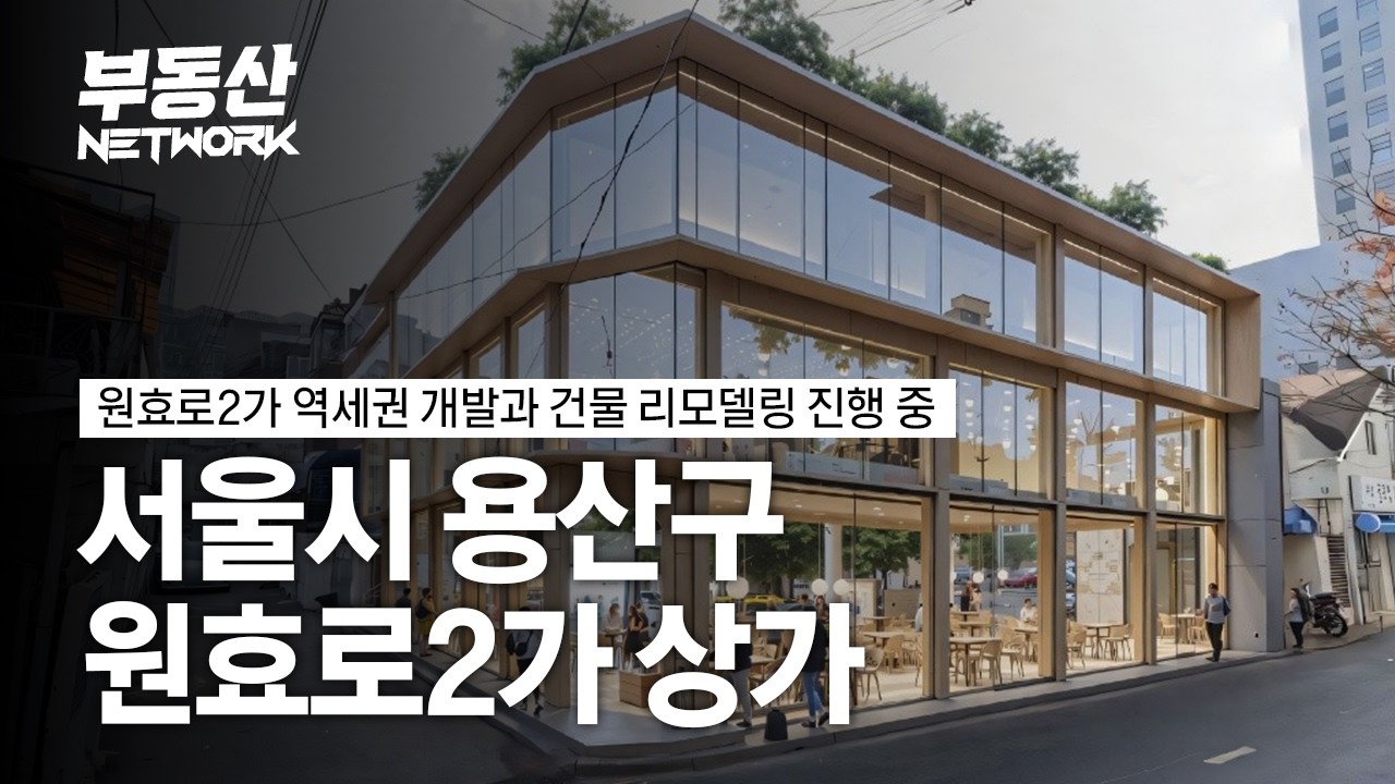 원효로2가 역세권 재개발 추진과 리모델링 진행중인 용산구 원효로2가 상가