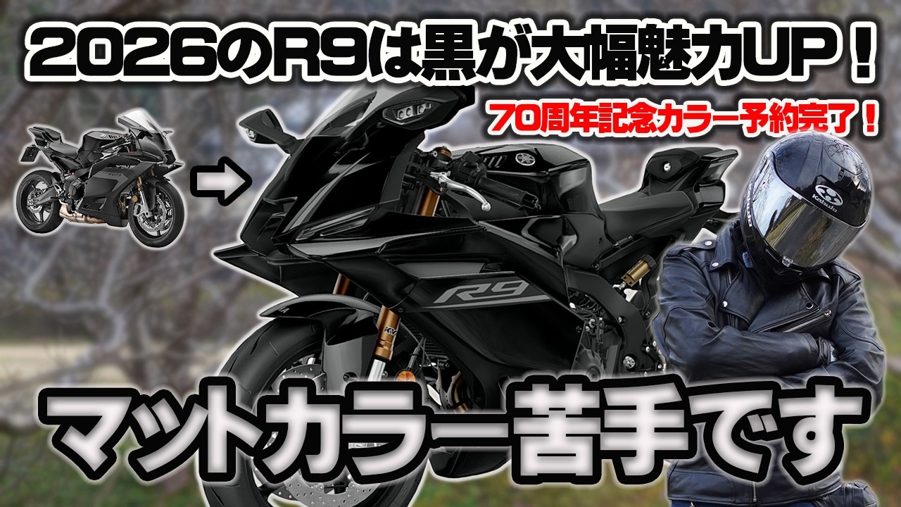【YZF-R9】70周年カラー予約変更完了！2026年モデルは黒が大幅魅力UP！マットカラー苦手なんです。