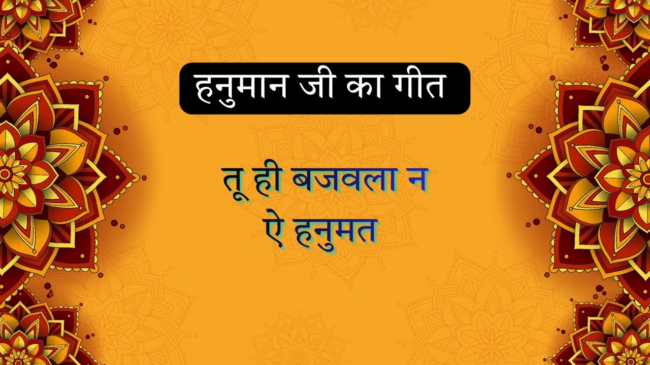 Bhojpuri Hanuman Bhajan | तू ही बजवला न ऐ हनुमत | Bajrangbali Bhakti Geet | LokSwar Bhojpuri