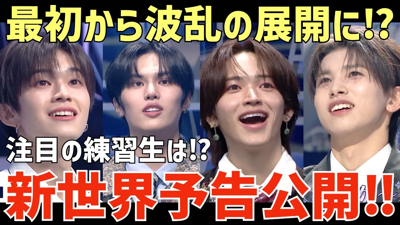 【日プ新世界 #1 予告】いよいよ始まる！最初から波乱の展開？注目の練習生は？候補生どうなる？