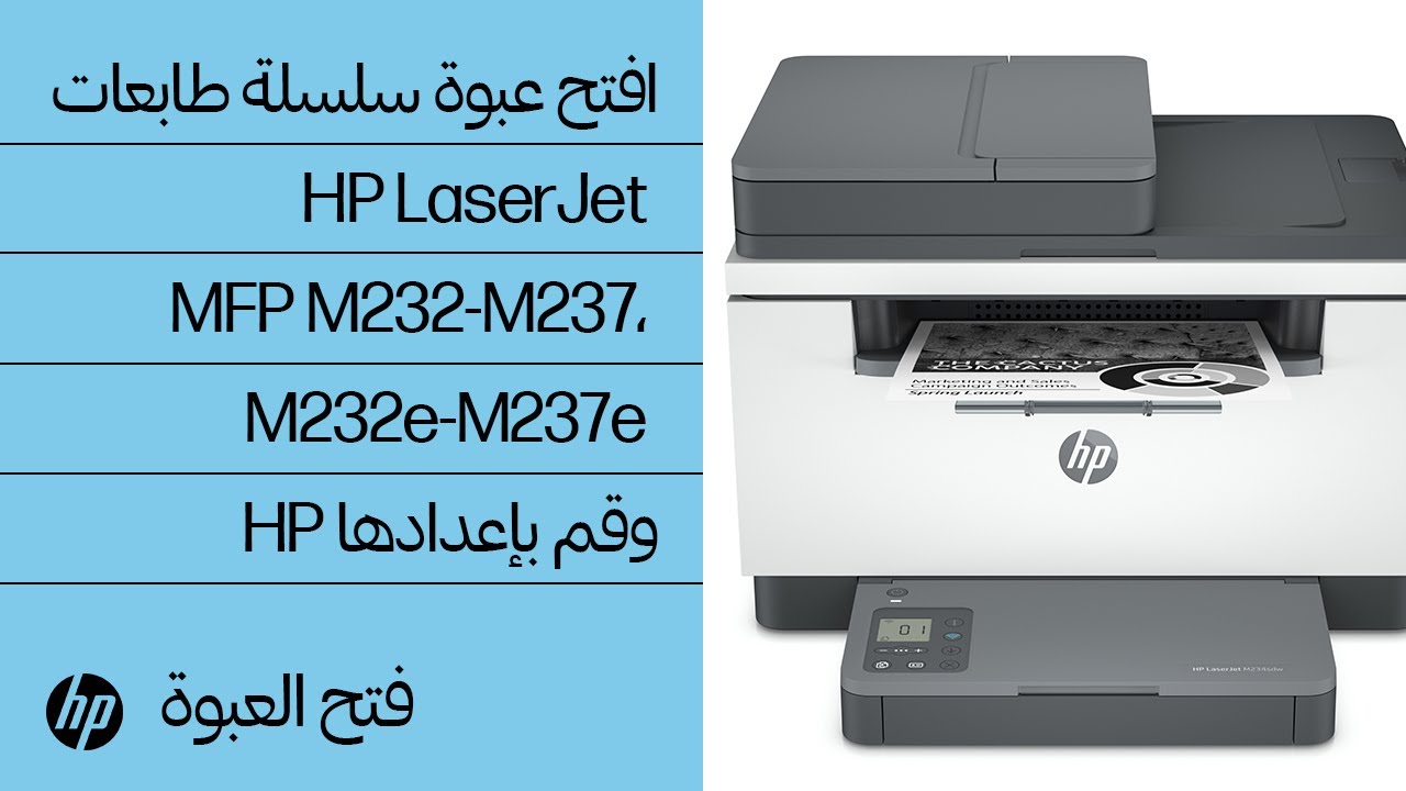 افتح عبوة سلسلة طابعات HP LaserJet MFP M232-M237، M232e-M237e | HP LaserJet | HP وقم بإعدادها