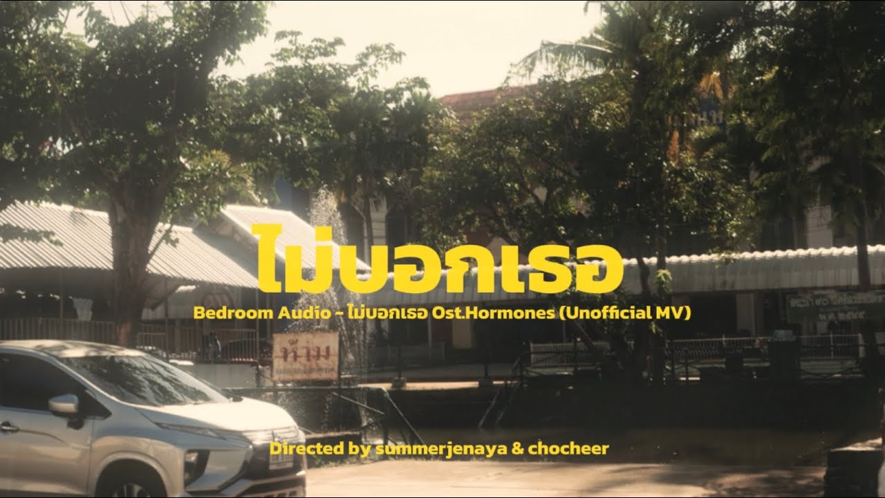 Bedroom Audio - ไม่บอกเธอ Ost.Hormones (Unofficial MV)