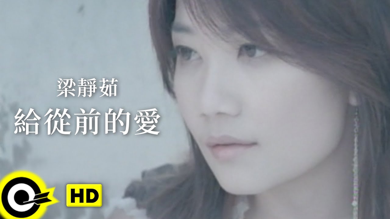梁靜茹 Fish Leong【給從前的愛 For Love In The Past】Official Music Video