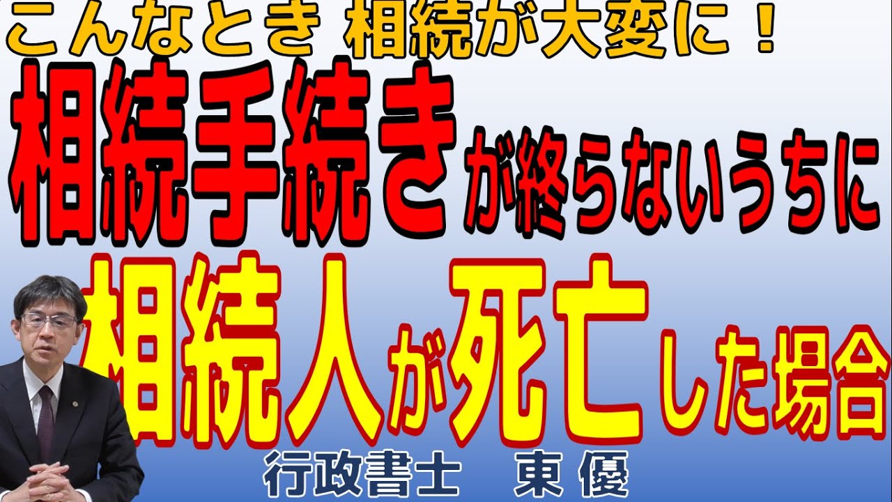 相続手続きが終らないうちに相続人が死亡した場合【＃0107】