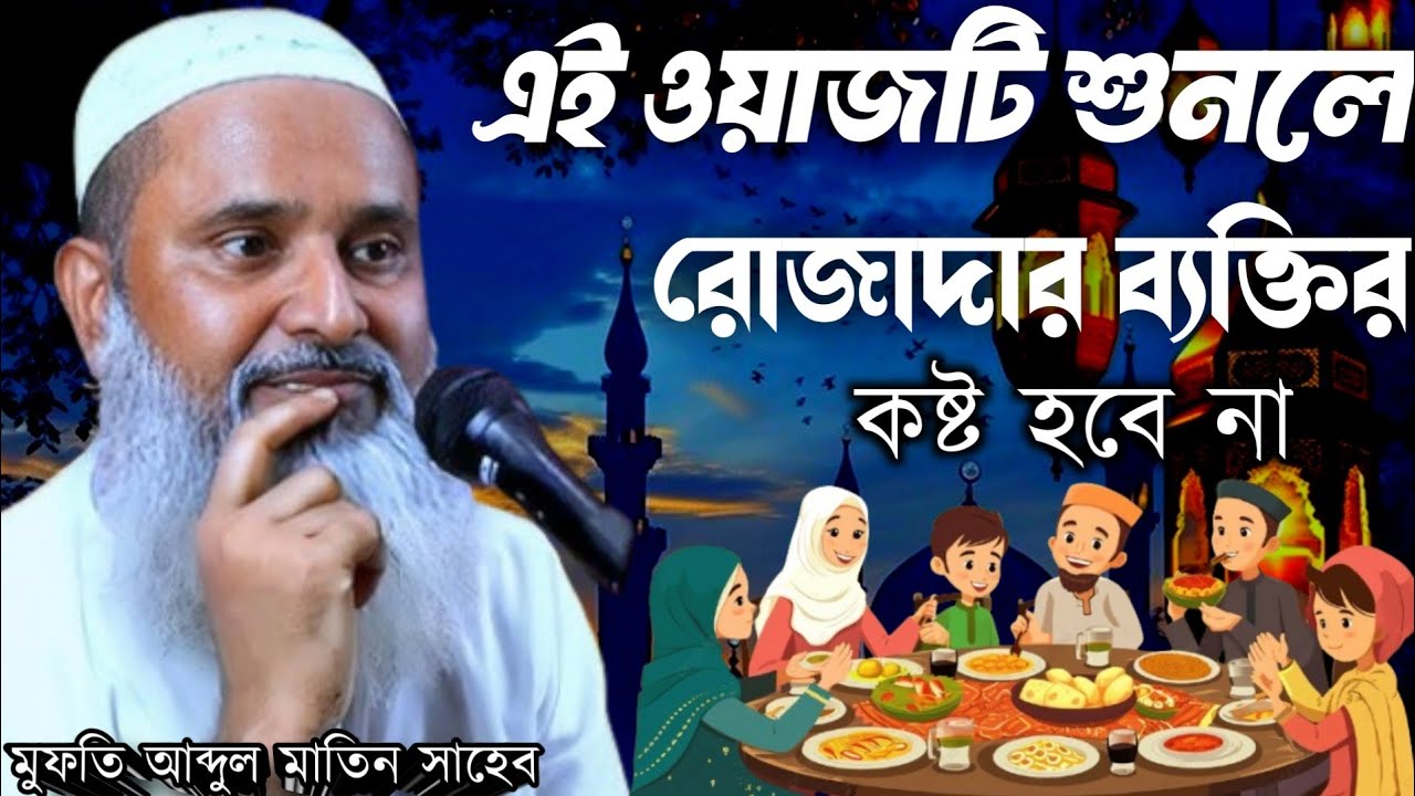 রমজানের সেরা ওয়াজ | mufti abdul matin saheb ভারত waz | March 5, 2025