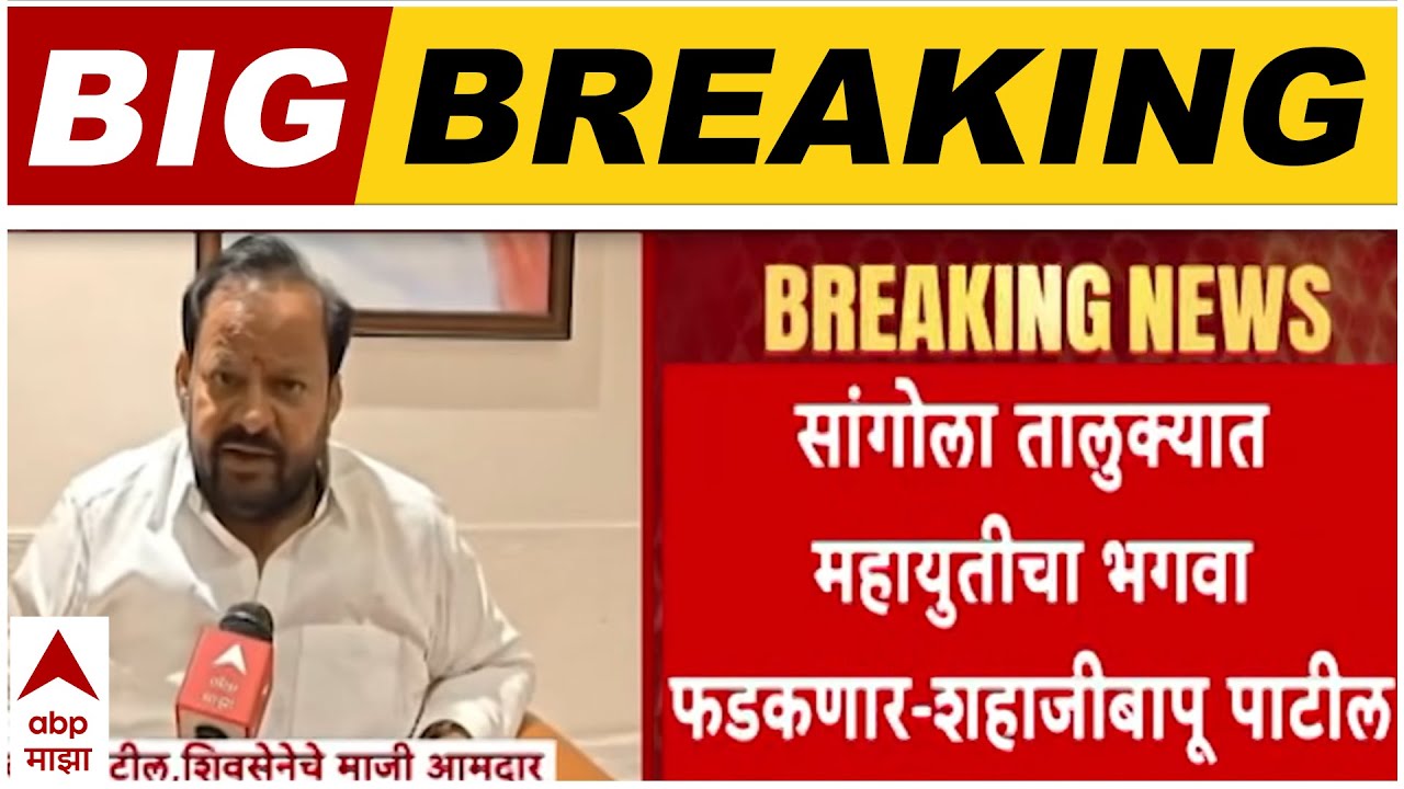 Shahajibapu On Babasaheb Deshmukh : जिल्हा परिषदेवरही महायुतीचा भगवा फडकणार, शहाजीबापूंना विश्वास