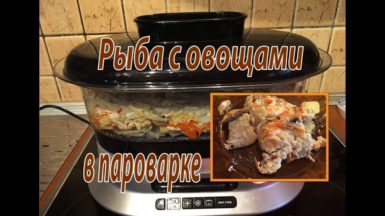 Рыба c овощами в пароварке.