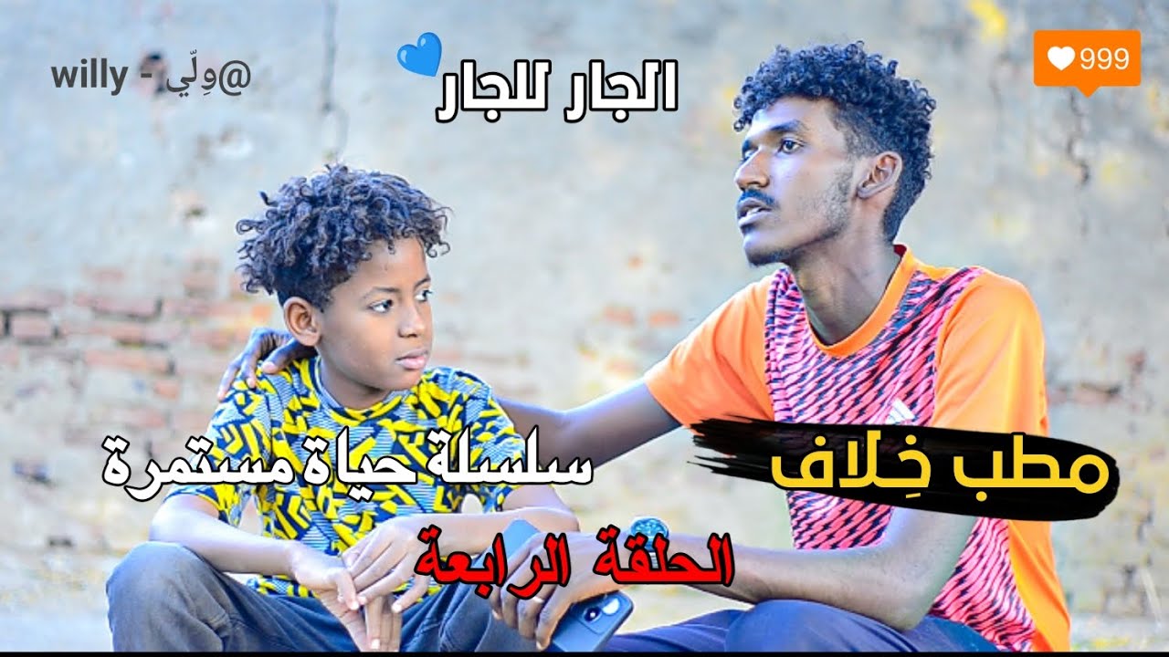 الحلقة الرابعة | مطب خِلاف | سلسلة حياة مستمرة 🔥🇸🇩 ما تربطو خلافاتكم مع بعض بأولادكم خليكم واعين