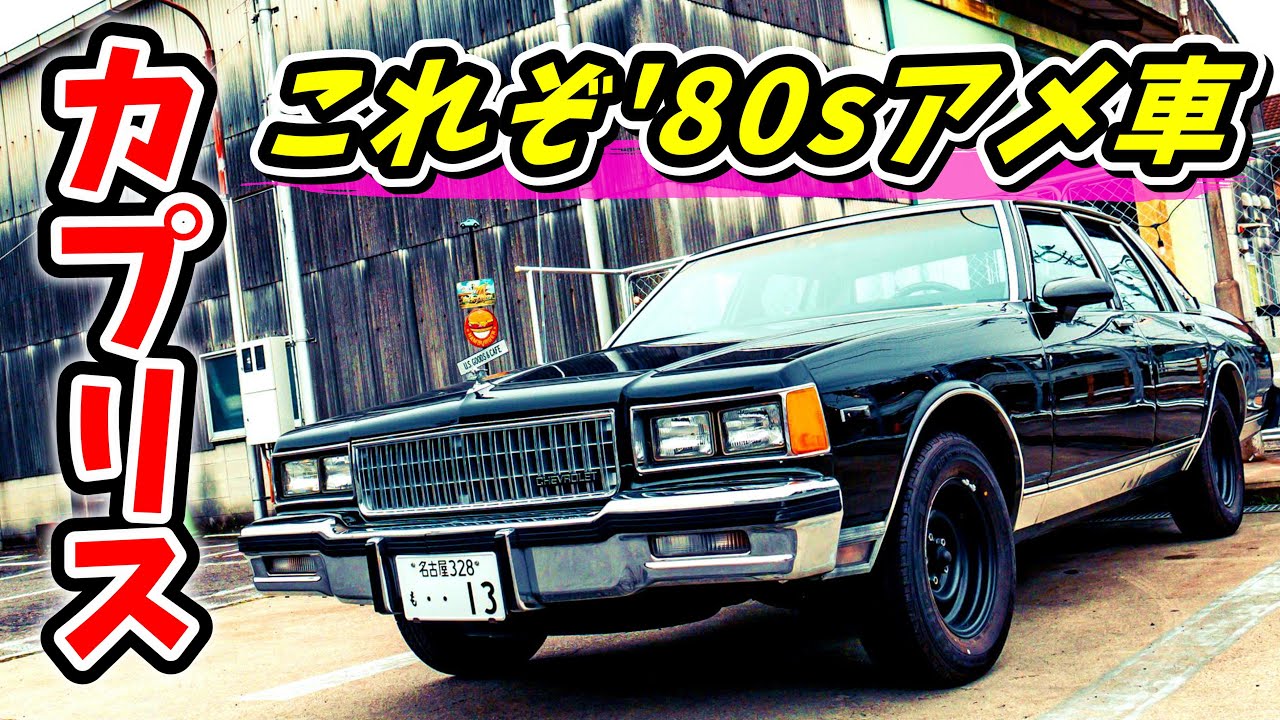 【アメ車】これぞ'80sデザインなシボレー・カプリスの愛車取材 No.206