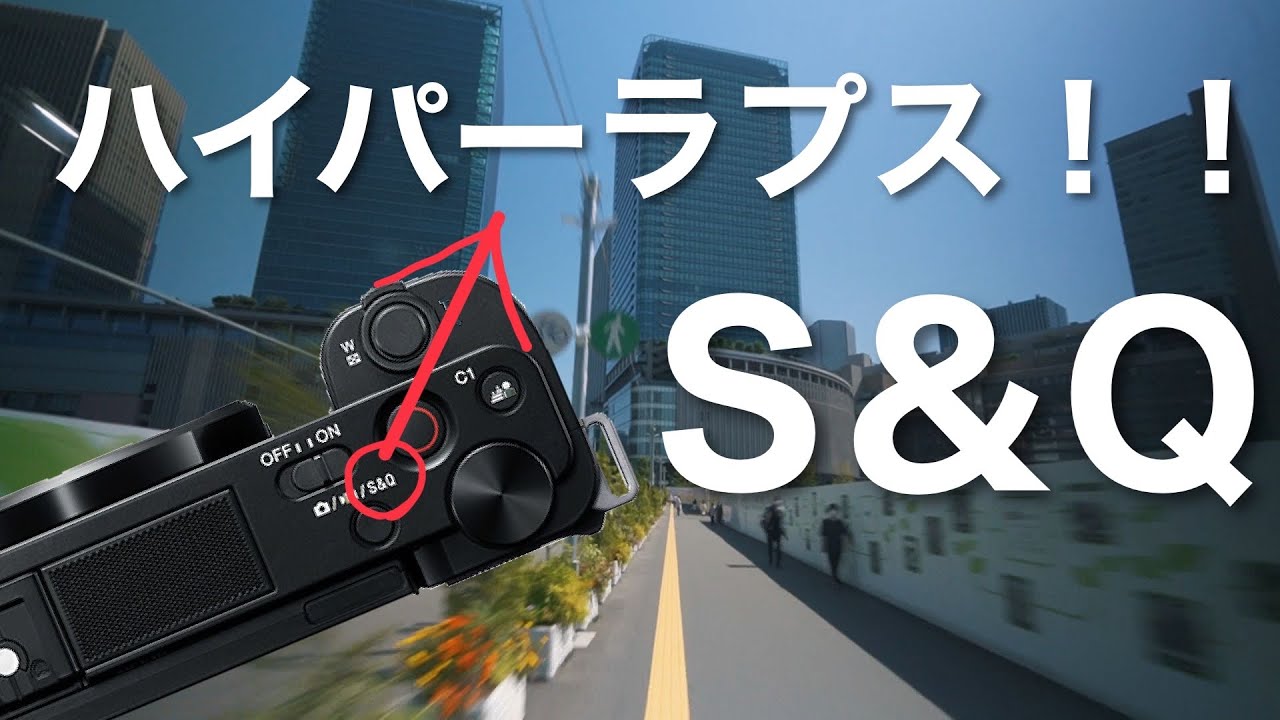 S&Qモード使ってる？？ソニーのミラーレスでハイパーラプスが簡単に撮れる (ZV-E10,α6400,6600,α7C,α7SIIIなど）