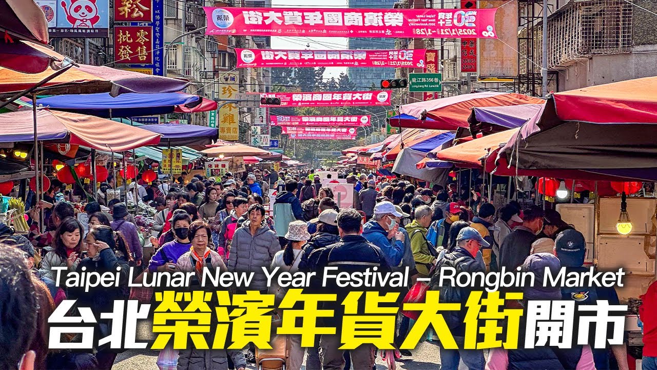 台北榮濱商圈年貨大街開市封街首日2025｜4K HDR｜Taipei Lunar New Year Festival - Rongbin Market, Zhongshan District