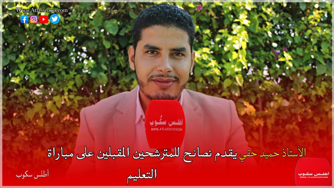 نصائح وتوجيهات الأستاذ والباحث حميد حقي للمترشحين المقبلين على مباراة التعليم