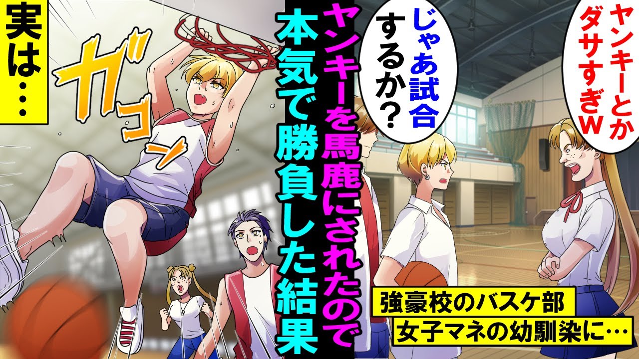 【漫画】ヤンキーを毛嫌いする幼馴染のDQN女子マネ「ヤンキーとかダサすぎｗ」 頭にきたので「じゃあ試合してみるか？」と 強豪校だったウチのバスケ部に勝負を挑んだ結果