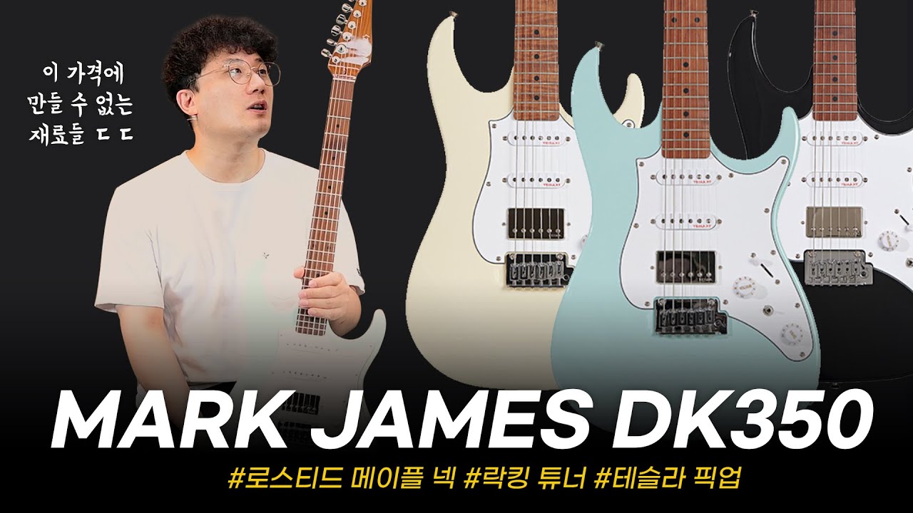 30만원대 이 스펙이.. ㄷㄷ Mark James 일렉기타 DK350 #투데이스기어 #todaysgear #마크제임스 #기타리뷰 #프리버드 #악기리뷰