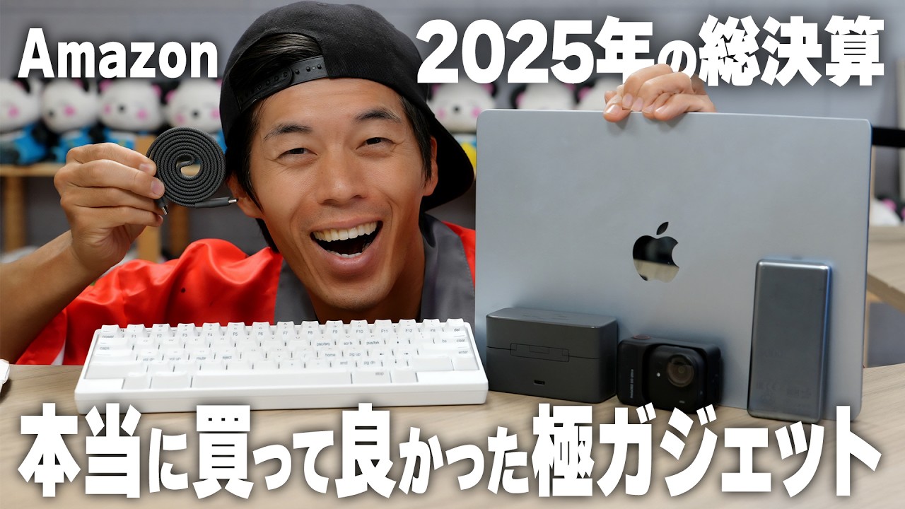【2025年版】買ってよかった本気の極ガジェット