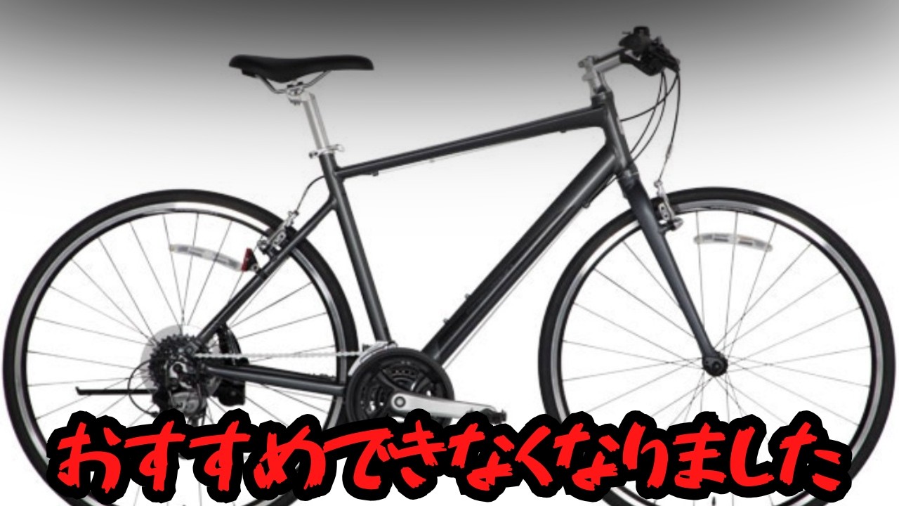 【悲報】おすすめクロスバイクが改悪されおすすめできなくなりました【モデルチェンジ】