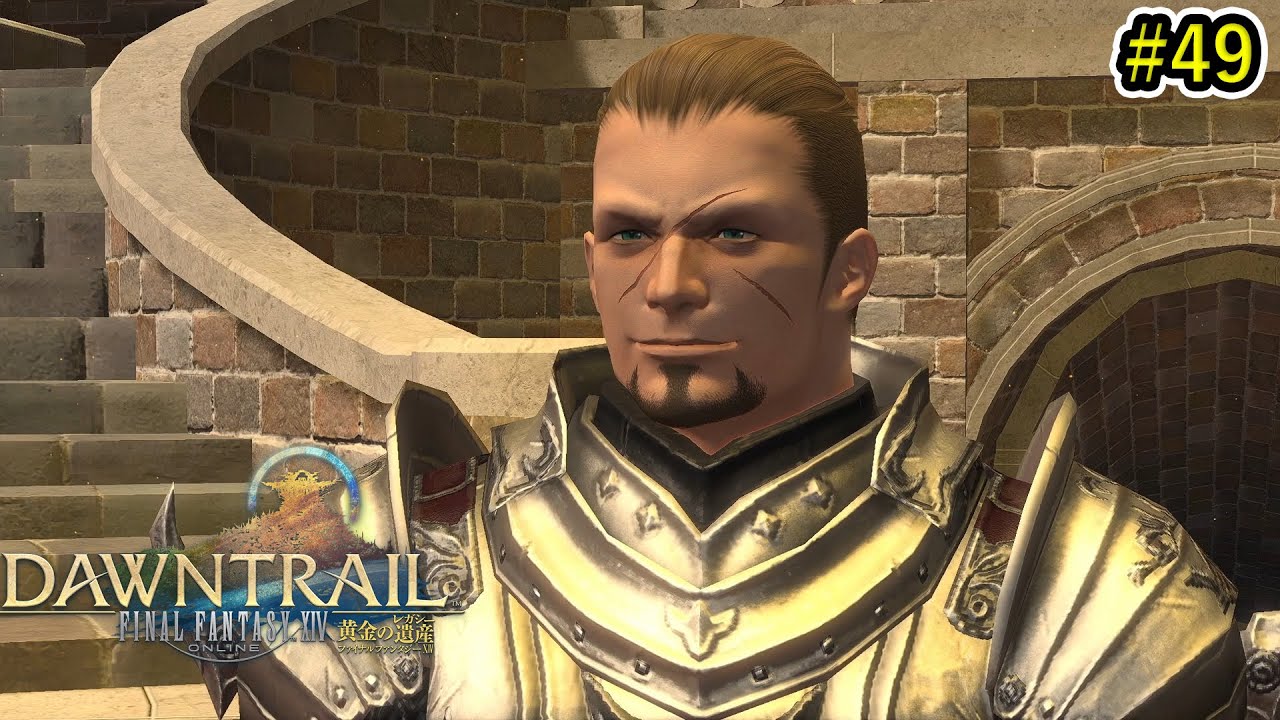【FF14】v7.0 黄金のレガシー #49「アレクサンドリアの王国騎士」