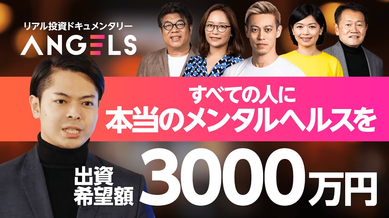 【リアル投資ドキュメンタリー#1】コロナ廃業した起業家が本田圭佑に3000万円をオファー/ANGELS
