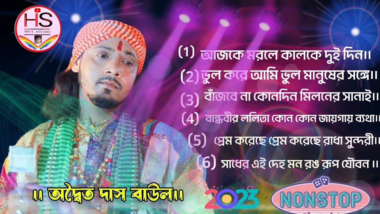 2023 এর সবথেকে হিট বাছাইকরা 7 টি গান ! Adwaita das baul  7 hit song ! non stop baul gaan ননস্টপ বাউল