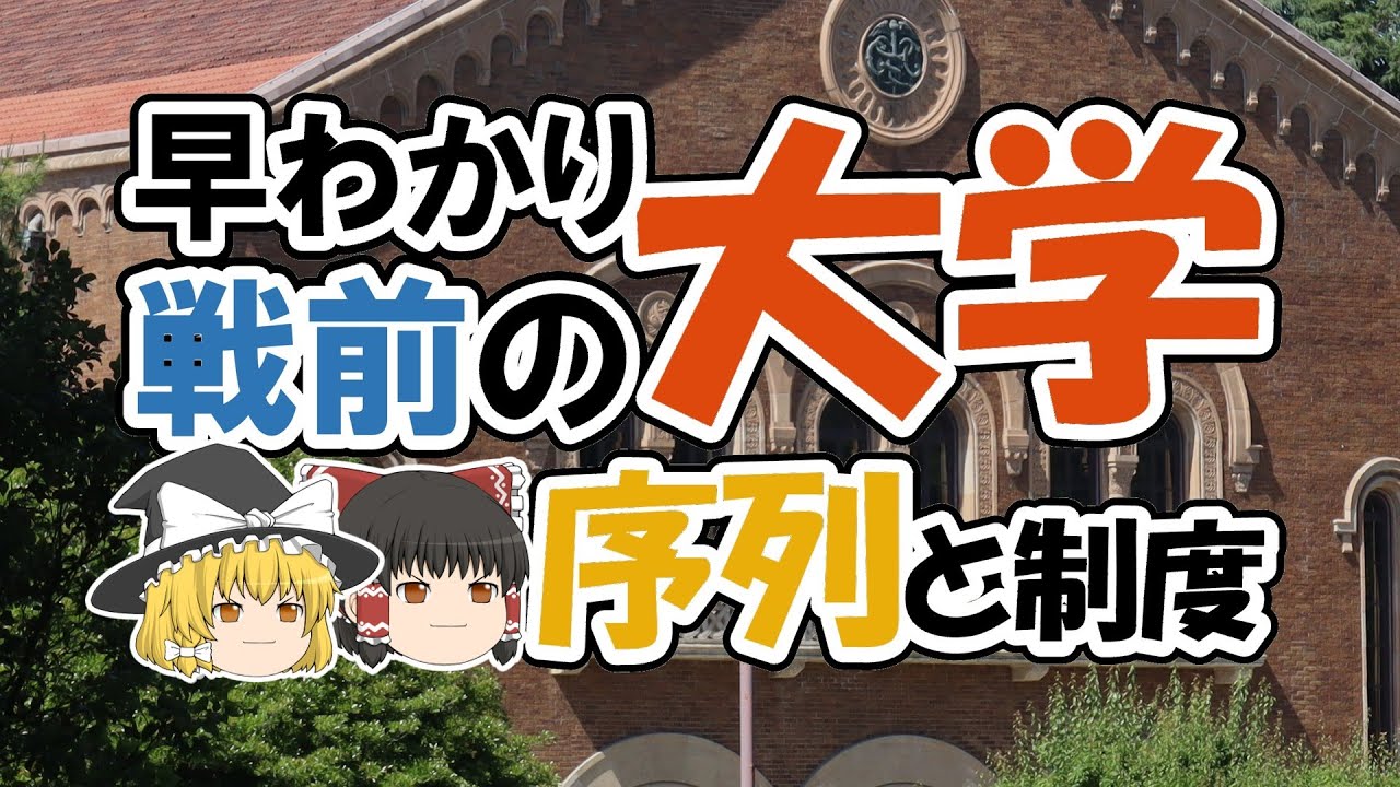 【制度と序列】「戦前の大学」早わかり