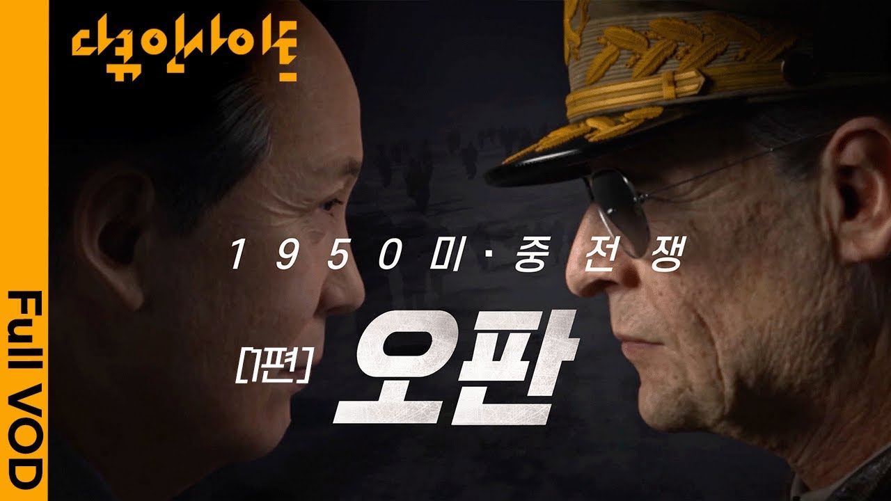 오판이 부른 1950 한국전쟁ㅣ KBS 다큐 인사이트 - 1950 미·중 전쟁 1편 오판 20.07.09 방송