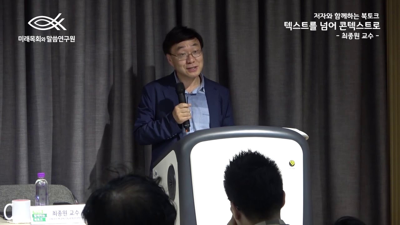 7월 북토크 - 텍스트를 넘어 콘텍스트로 (최종원교수) 영상