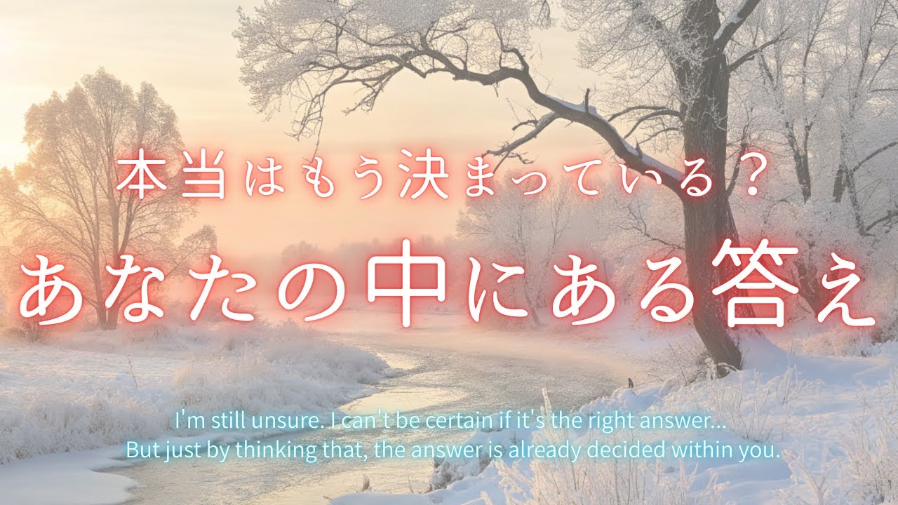 本当は決まっている答え🍀あなたの中でその答えは出ています