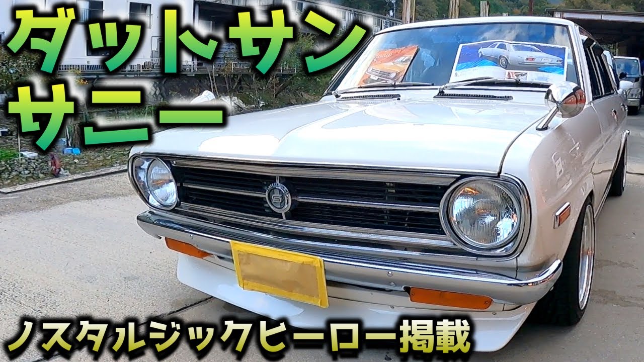 【ダットサンB110サニー】ショーカーレベル！なのに通勤車！しかもキャブじゃないの！？インジェクション！？NISSAN DATSUN SUNNY