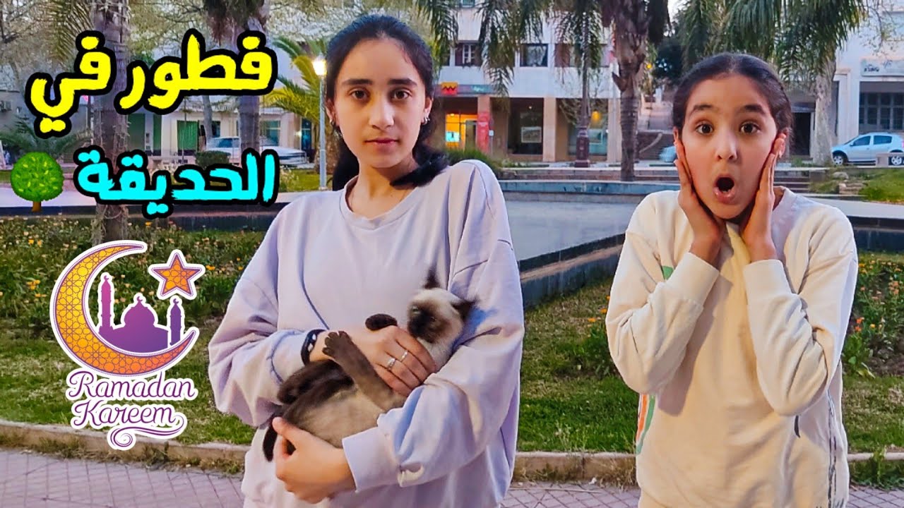 فطرنا بالحديقة 🌳أجواء رائعة..أول مرة قطتنا تخرج (روتينا لرمضان)