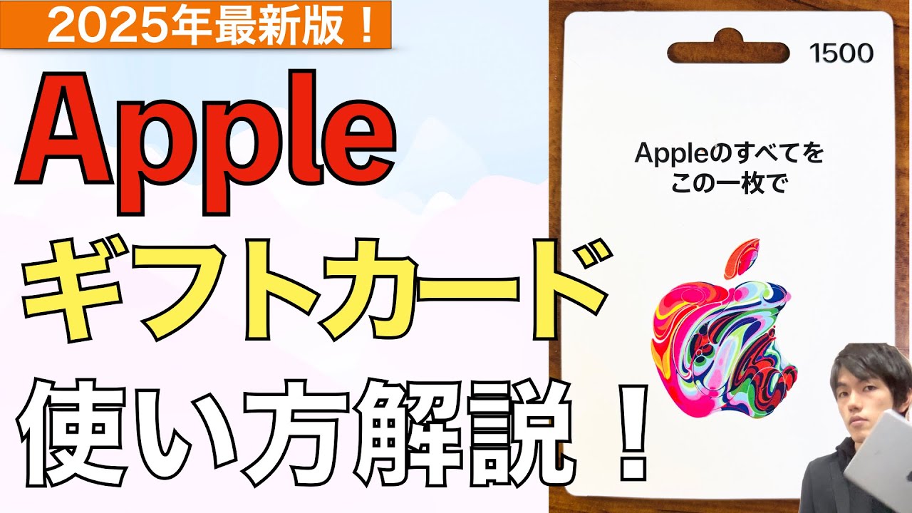 【最新】Appleギフトカードの使い方【アップルギフトカードの使い方 / アップルカード】