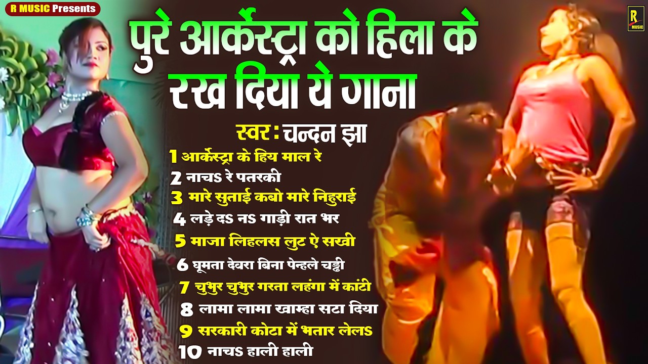 भोजपुरी वायरल सांग्स - Lagan Special Arkesta Gaana - Chandan Jha - Nonstop Lokgeet - 10 Collections