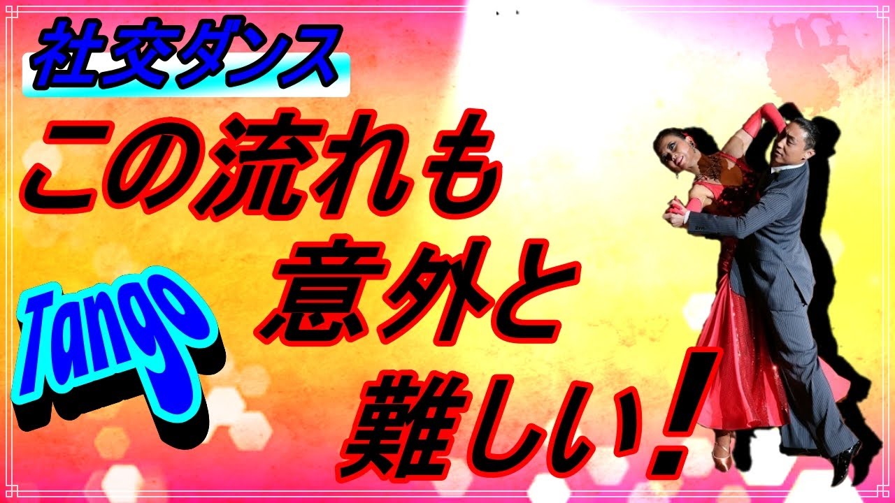 【社交ダンス】Tango♬。。。Sカウントが入ると意外と難しいかも！？（アウトサイドスピン～スピン）