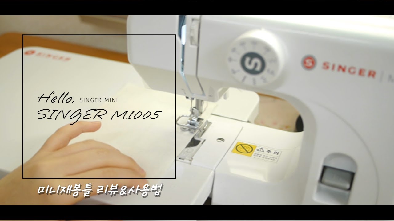 싱거미니 M1005 저가형 미니재봉틀 사용법, 실끼우기 / SINGER MINI M1005