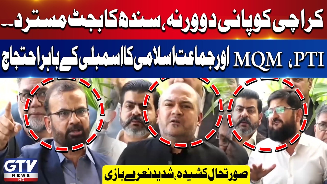 Ali Khursheedi Press Conference | MQM , PTI And Jamaat e Islami Rejected Sindh Budget | GTV News