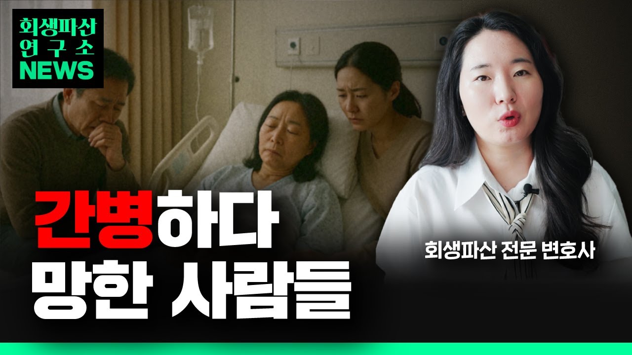 간병 지옥, 간병 파산 아프면 다같이 무너집니다