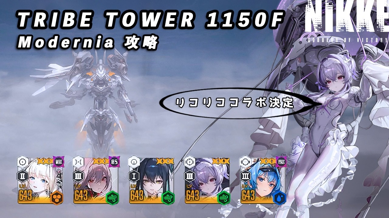 【NIKKE】TRIBE TOWER 1150F モダニア 攻略動画 ～リバーレリオ使用～【メガニケ】 #NIKKE #メガニケ #勝利の女神nikke