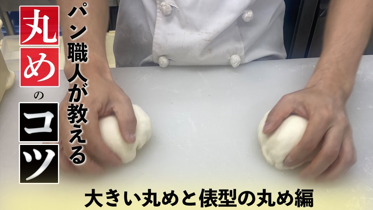 【パン作りの基本】パン生地の”丸め”ってどうやるの？パン屋がコツを徹底解説！！前編　～大きな丸めと俵型丸め～