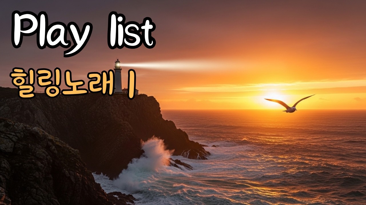 ✔️ 잔잔한 위로가 필요할 때✔️ 부모님 생각나는 밤✔️ 혼자 조용히 듣고 싶을 때✔️ 시니어 감성에 딱 맞는 음악이 필요할 때