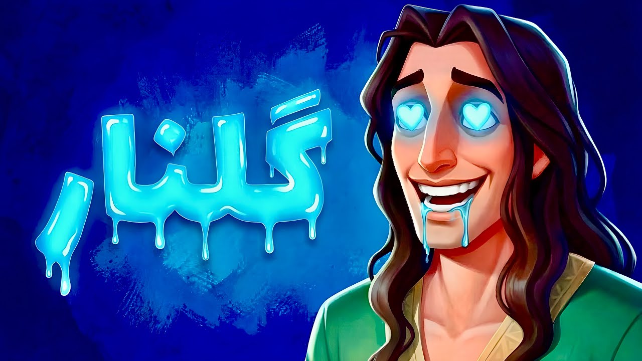 یکی بود یکی نبود ... اردشیر و گلنار در شاهنامه
