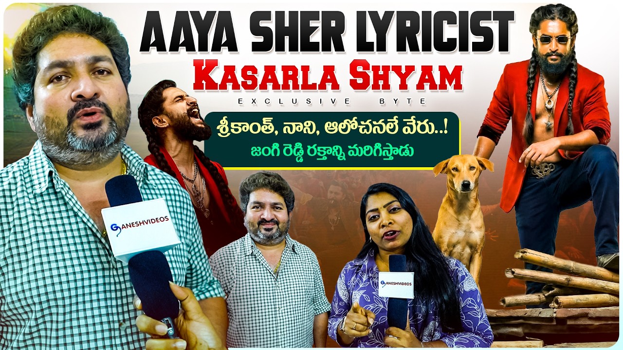 Kasarla Shyam Exclusive Byte | Lyricist | The Paradise Movie | Ganesh Videos