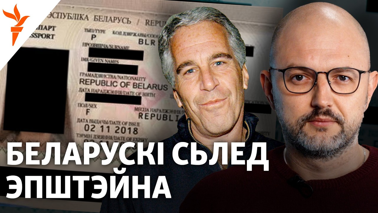 Беларусский след американского скандала. Досье Эпштейна.