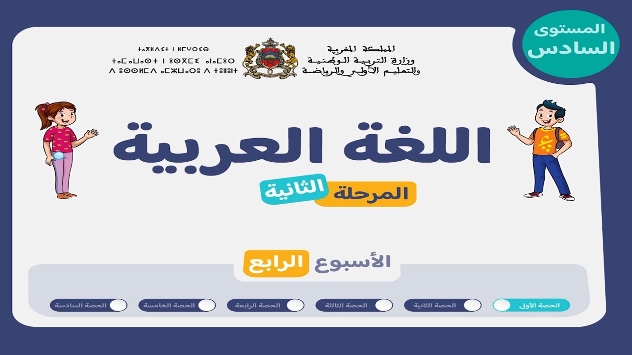 اللغة العربية المستوى السادس | الحصة 1 - الأسبوع 4 من المرحلة 2 | أساليب - إستماع وتحدث