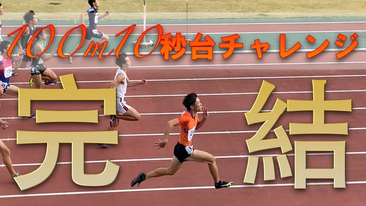 100m10秒台チャレンジ完結。29歳社会人が技術で勝負！皆さん応援、アドバイスありがとうございました。