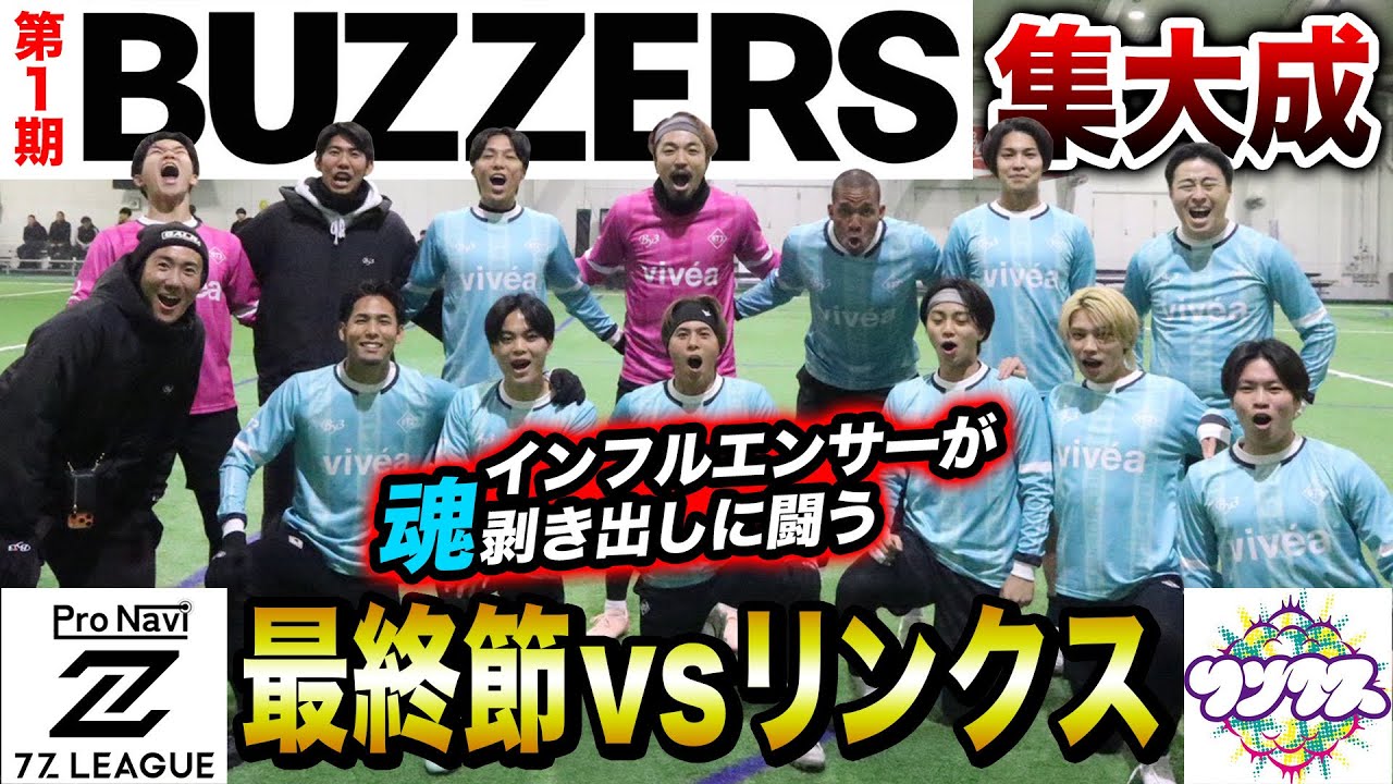【BUZZERS】7Zリーグ最終節は神ドリブル&魂剥き出しのプレー連発！1度敗北した相手との一戦は最後のワンプレーまでわからない超激アツ試合に！！！