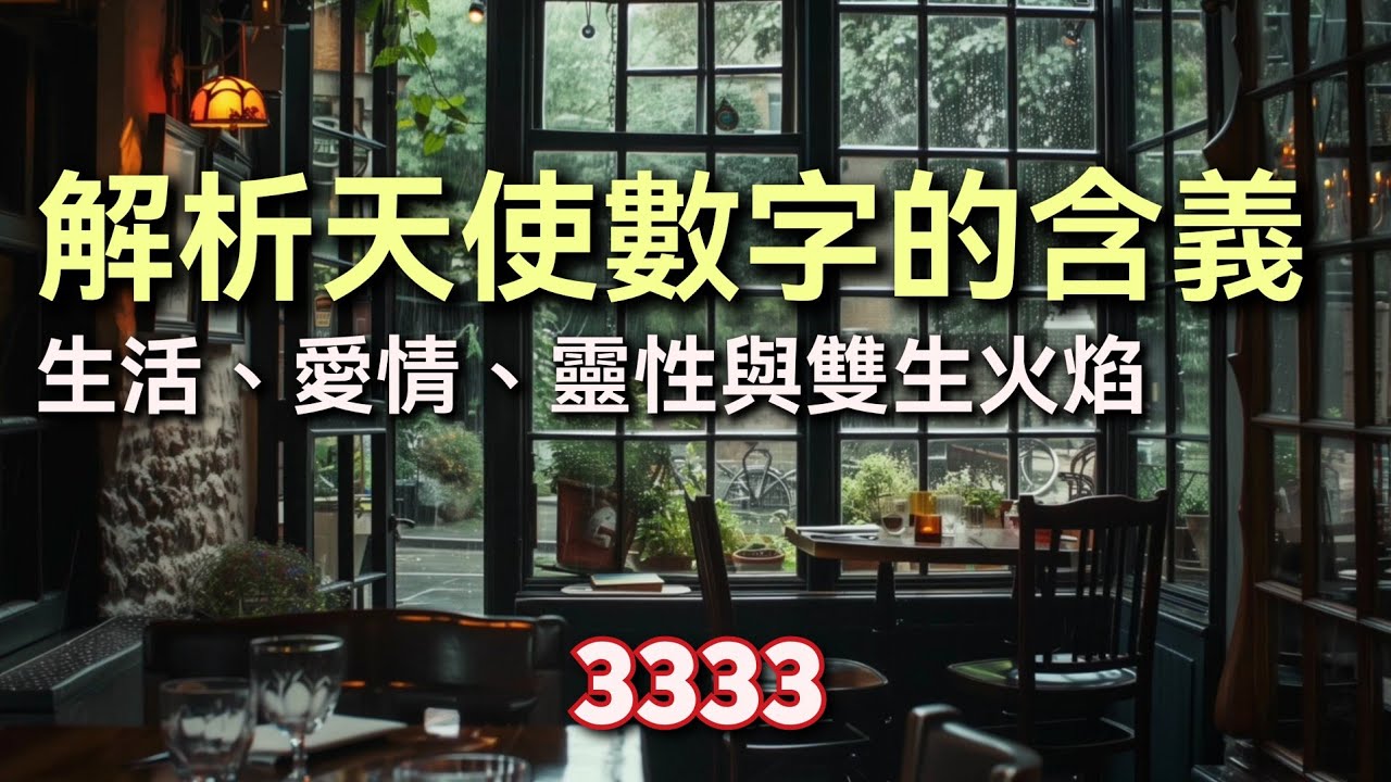 天使數字3333含義 接受宇宙無條件的支持 重拾熱情與自信 愛自己 給予伴侶無條件的愛 #3333   #angelnumbers #twinflame #天使數字 #雙生火焰