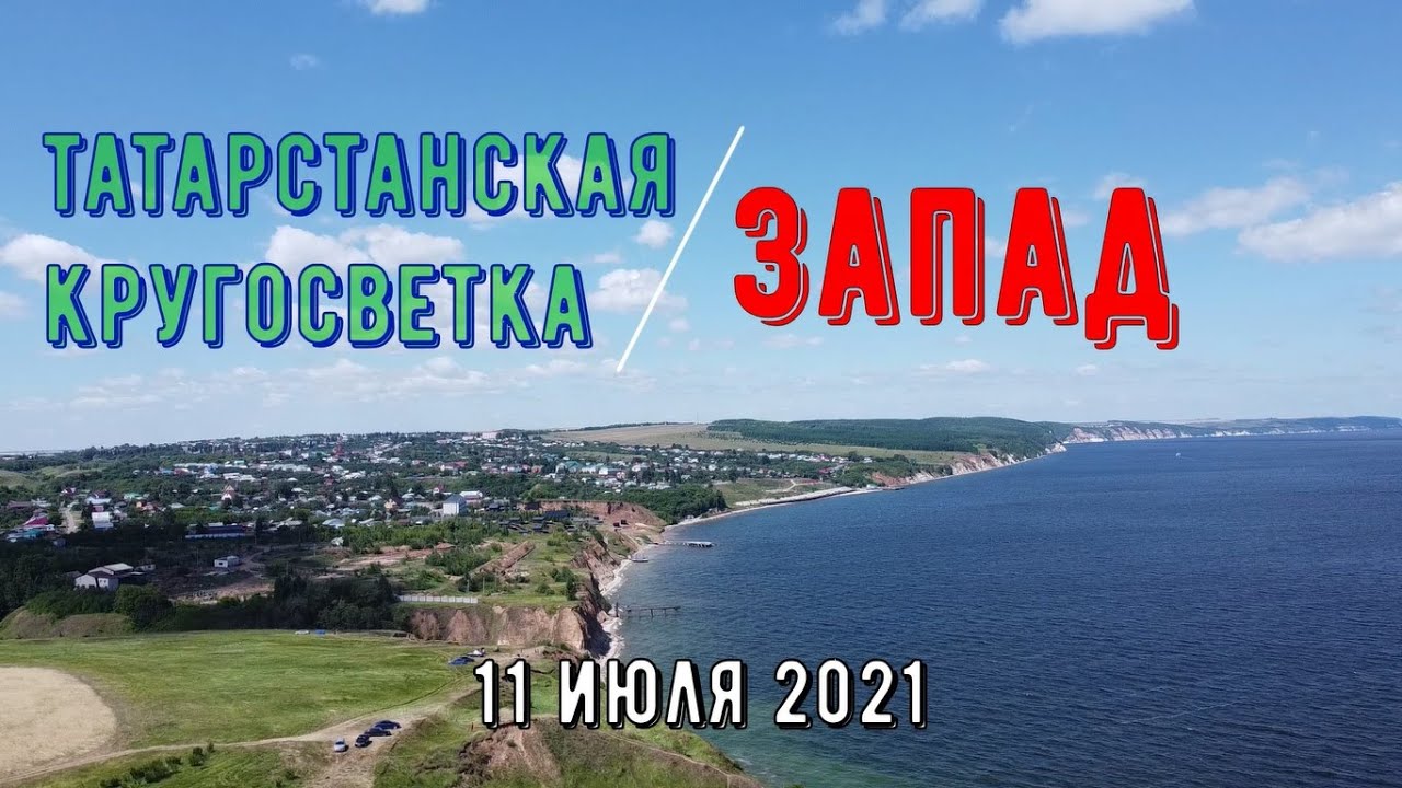 ☀️🐕🏡Велопутешествие по Татарстану. День 2. Лабышка-Камское Устье - Тетюши (110 км.). Супер день!