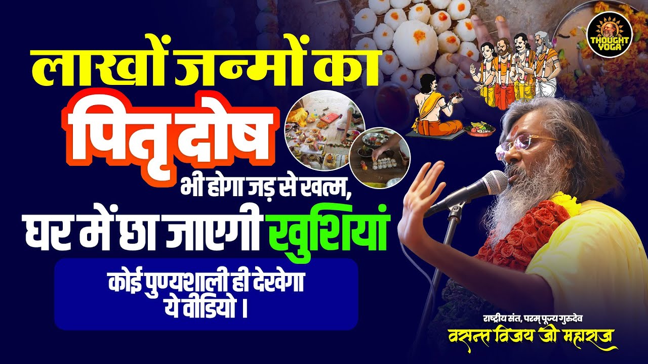 लाखों जन्मों का पितृ दोष भी होगा जड़ से खत्म, घर में छा जाएगी खुशियां, कोई पुण्यशाली ही देखेगा |