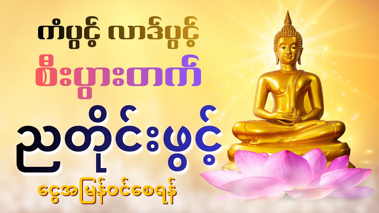 ငွေအမြန်ဝင်စေရန်အတွက်ညတိုင်းဖွင့်အိပ်ပါ။ ပရိတ်ကြီး (၁၁)သုတ်