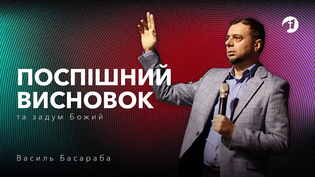 Поспішний висновок та задум Божий - Василь Басараба