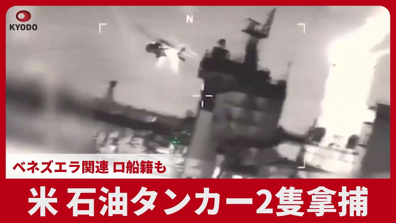 米、石油タンカー2隻拿捕 ベネズエラ関連、ロシア船籍も